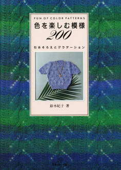 色を楽しむ模様200 引きそろえとグラデーション