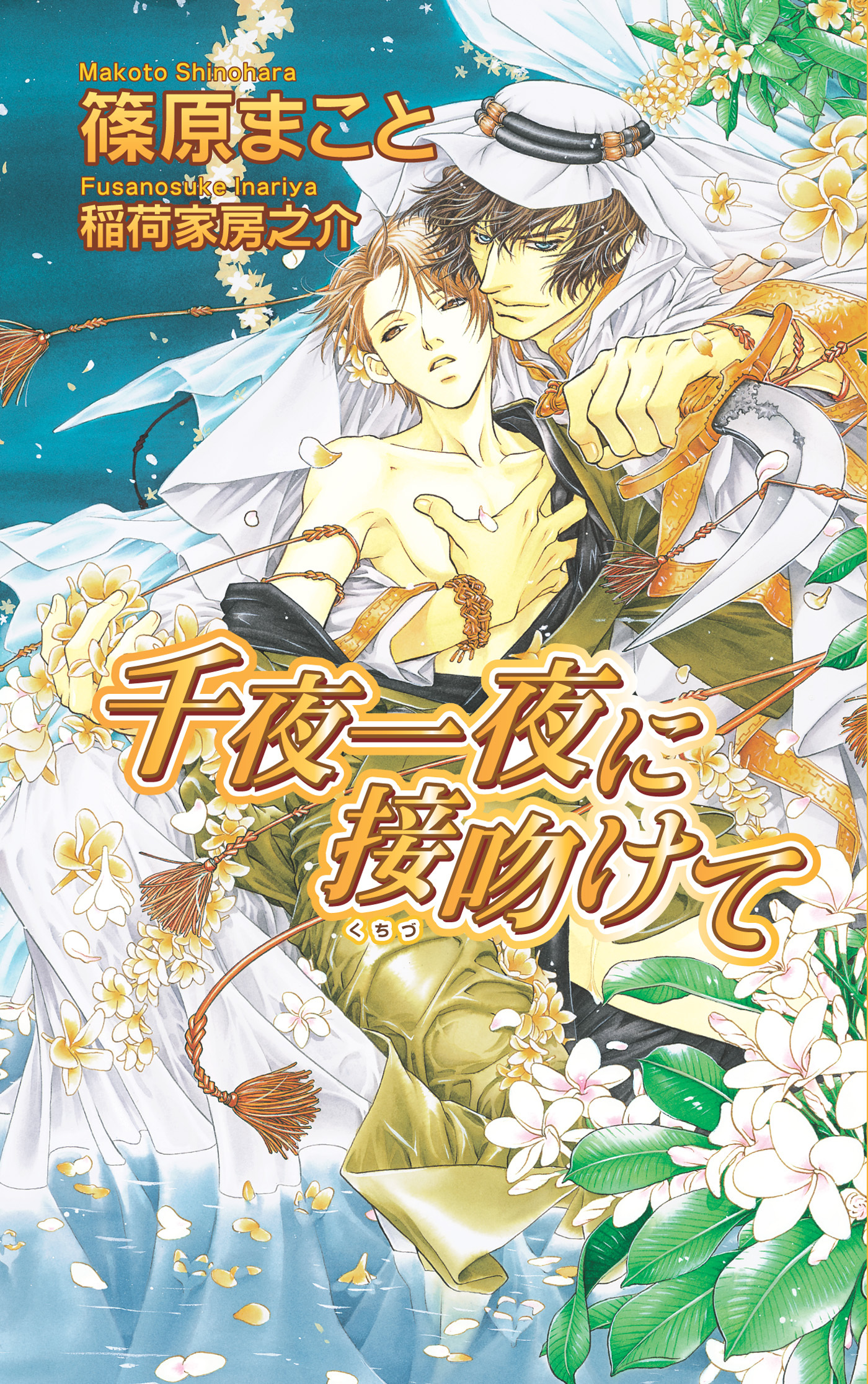 千夜一夜に接吻けて