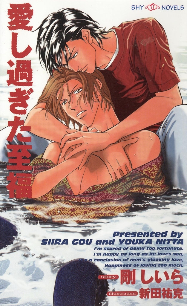 愛し過ぎた至福