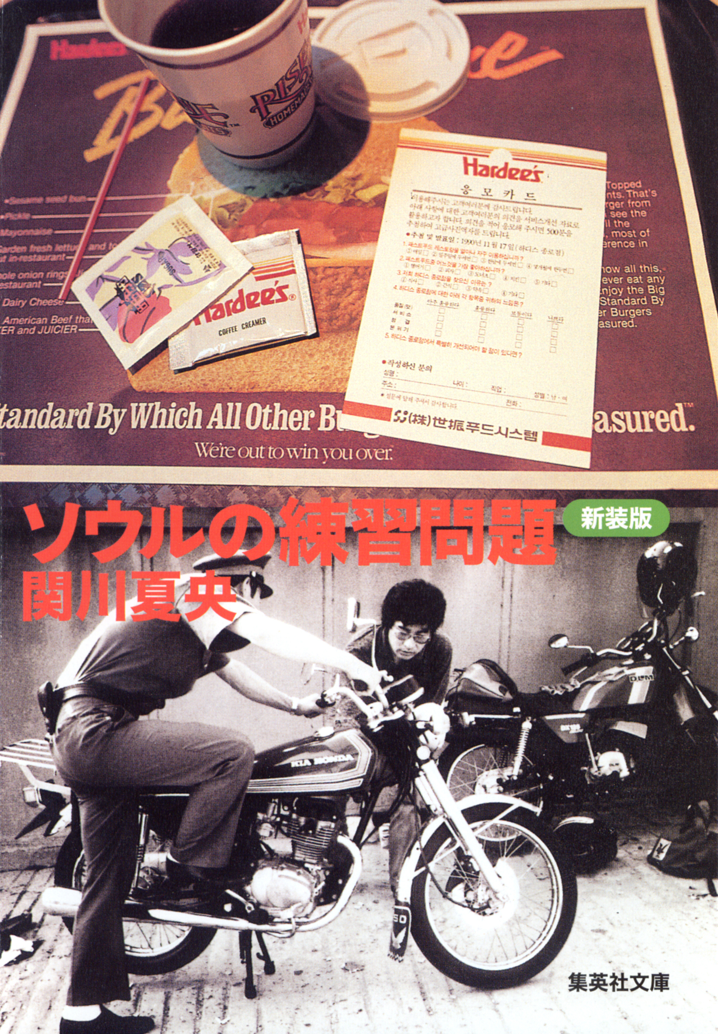 新装版　ソウルの練習問題