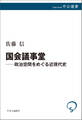 国会議事堂―政治空間をめぐる近現代史