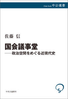 国会議事堂―政治空間をめぐる近現代史