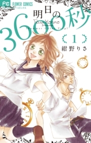 明日の３６００秒 無料 試し読みなら Amebaマンガ 旧 読書のお時間です