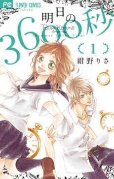 明日の3600秒 無料 試し読みなら Amebaマンガ 旧 読書のお時間です 明日の3600秒 無料 試し読みなら Amebaマンガ 旧 読書のお時間です