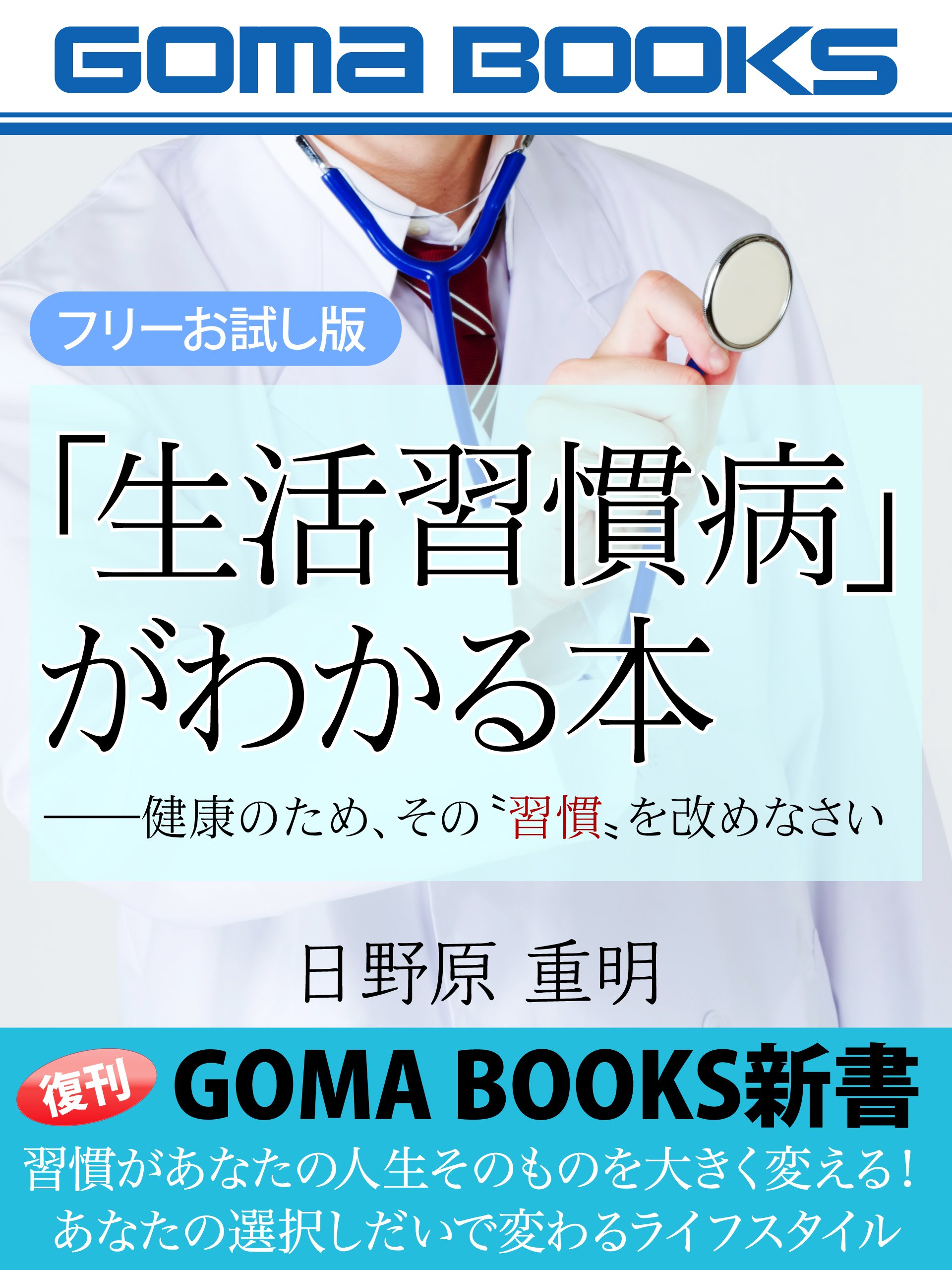 「生活習慣病」がわかる本【フリーお試し版】 ――健康のため、その“習慣”を改めなさい
