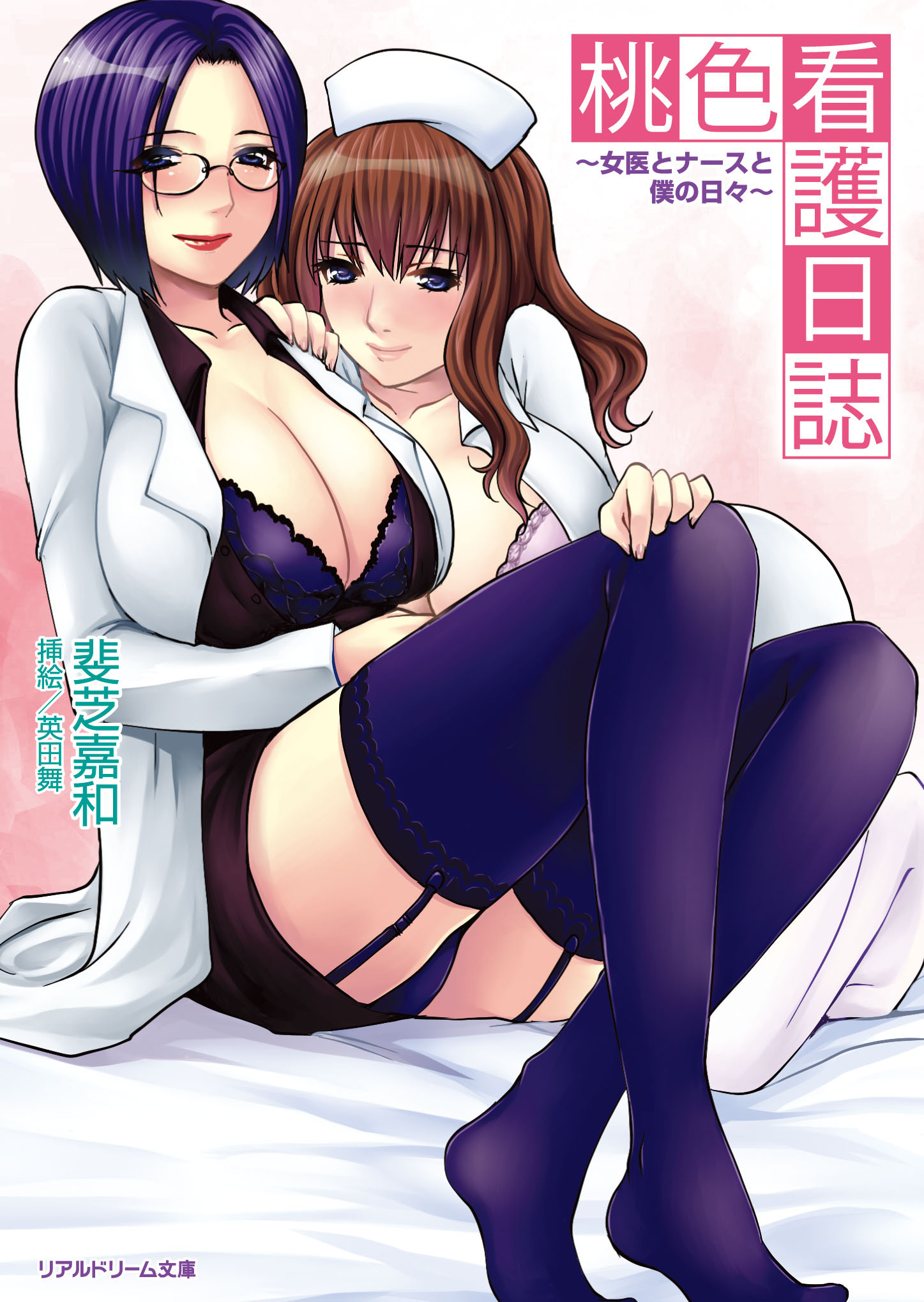 桃色看護日誌　～女医とナースと僕の日々～