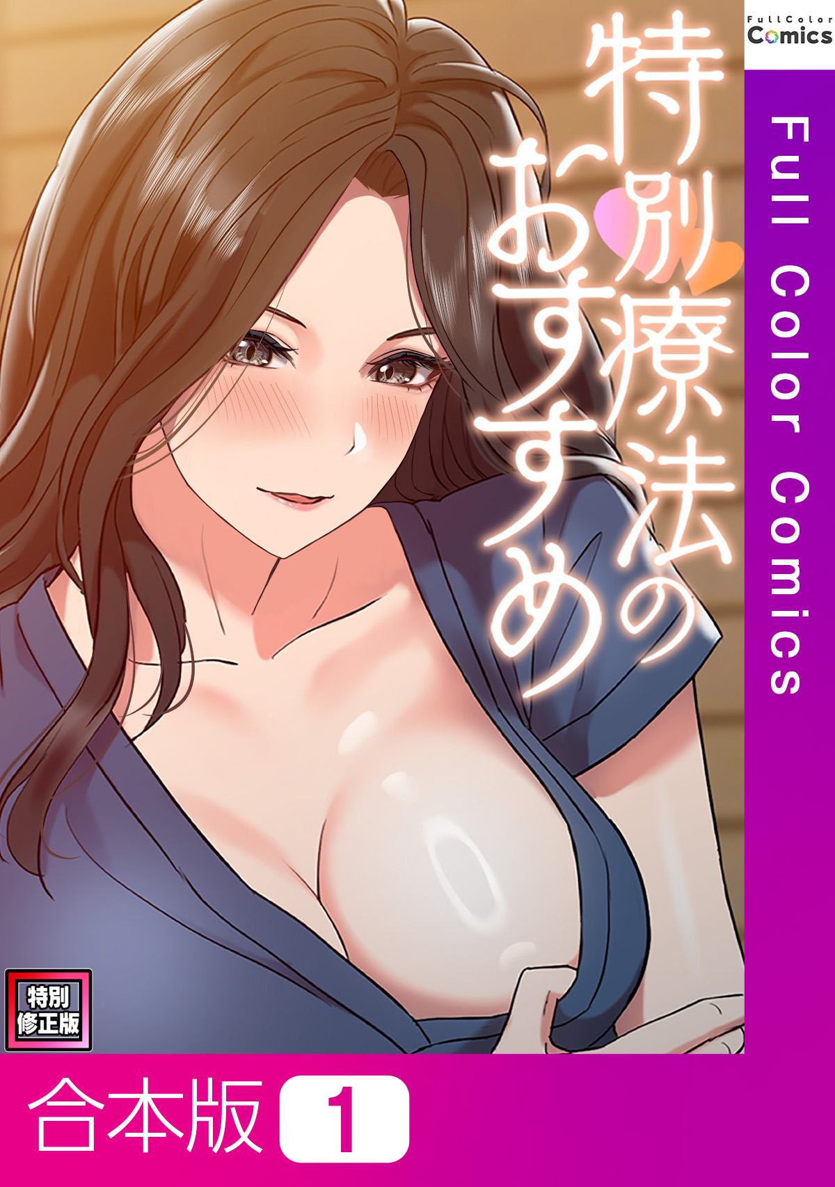 【合本版】特別療法のおすすめ【特別修正版】1巻