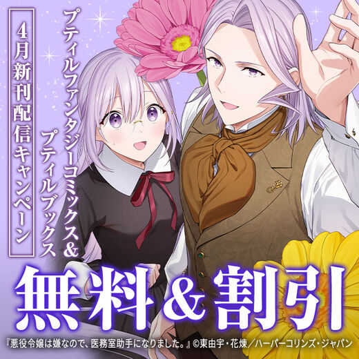 プティルファンタジーコミックス&プティルブックス4月新刊配信キャンペーン
