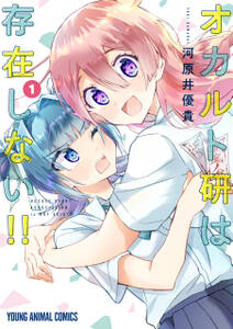 オカルト研は存在しない 1 無料 試し読みなら Amebaマンガ 旧 読書のお時間です オカルト研は存在しない 1 無料 試し読みなら Amebaマンガ 旧 読書のお時間です