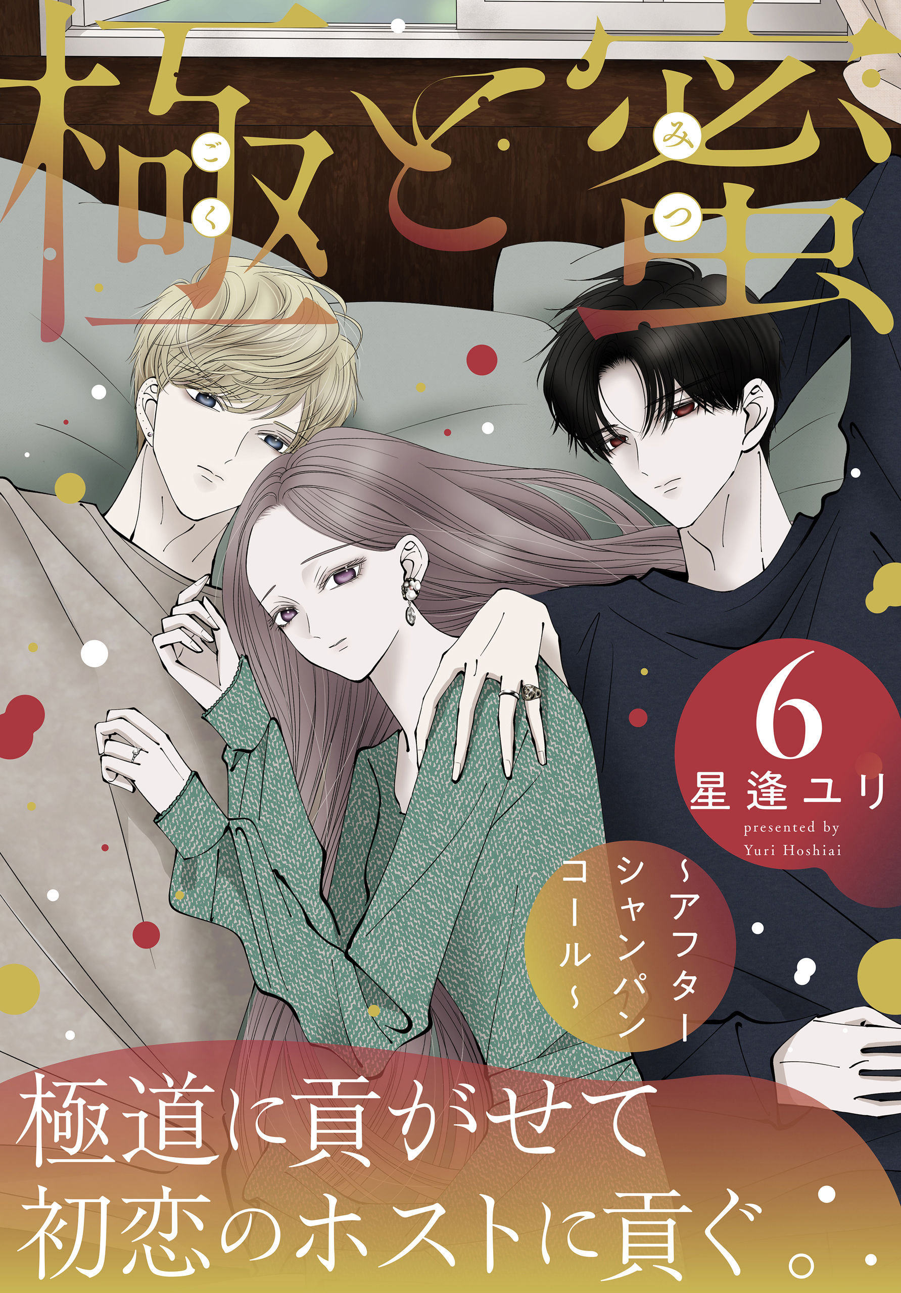 極と蜜～アフターシャンパンコール～（６）