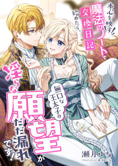 本心を映す魔法のノートで交換日記を始めたら、無口な王太子の淫らな願望がだだ漏れです!