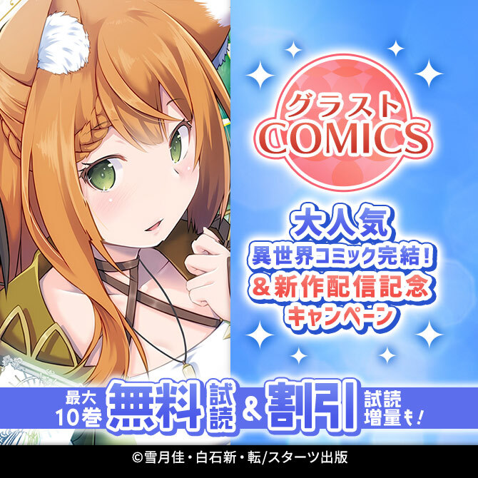 グラストCOMICS 大人気異世界コミック完結!&新作配信記念 最大10巻無料&試読増量キャンペーン