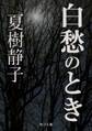 白愁のとき