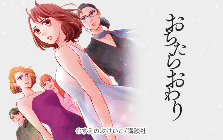 11話無料]おちたらおわり(全44話)|すえのぶけいこ|無料連載|人気