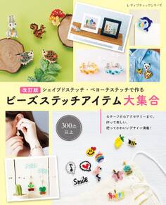 改訂版 ビーズステッチアイテム大集合