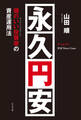永久円安