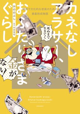 カネなしアラサー おふたりさまぐらし 健康で文化的な老後のための資産形成物語 Amebaマンガ 旧 読書のお時間です