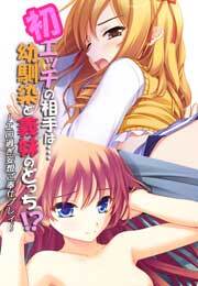 初エッチの相手は…幼馴染と義妹のどっち!?～エロ過ぎ妄想ご奉仕プレイ～【フルカラー】