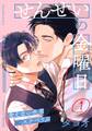 【期間限定 無料お試し版】せんせいの金曜日(1)