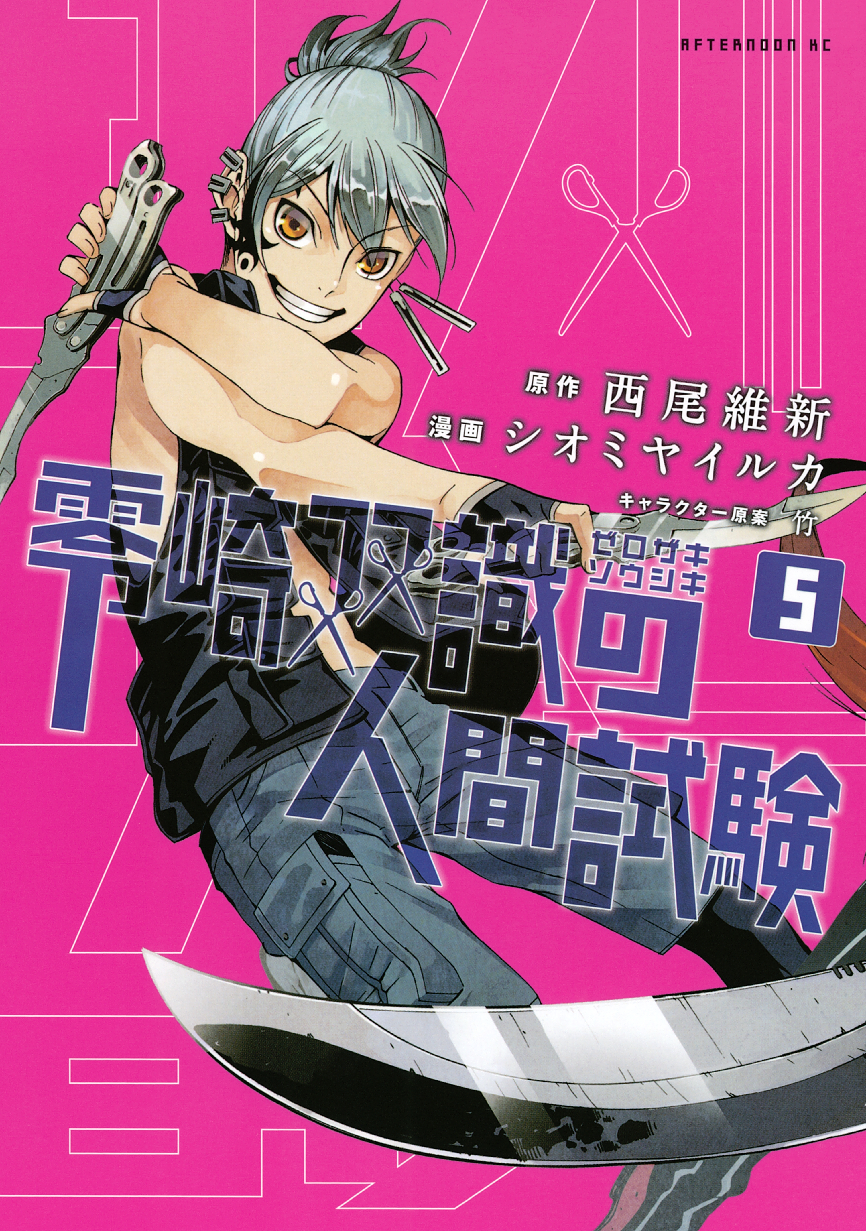 零崎双識の人間試験