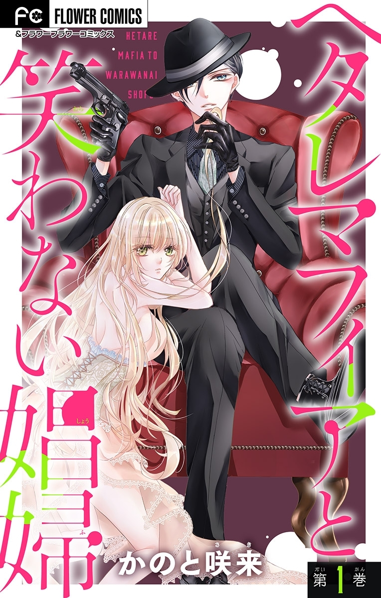 ヘタレマフィアと笑わない娼婦【マイクロ】 1