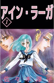 アイン・ラーガ1