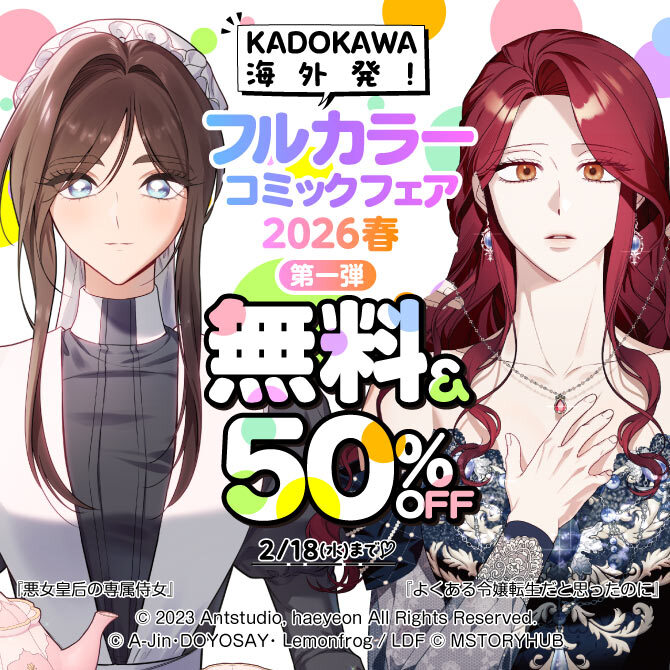 海外発! フルカラーコミックフェア2026春第一弾