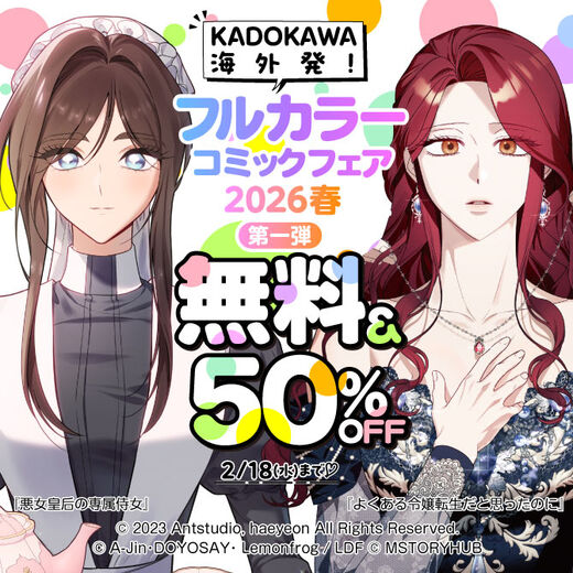 海外発! フルカラーコミックフェア2026春第一弾