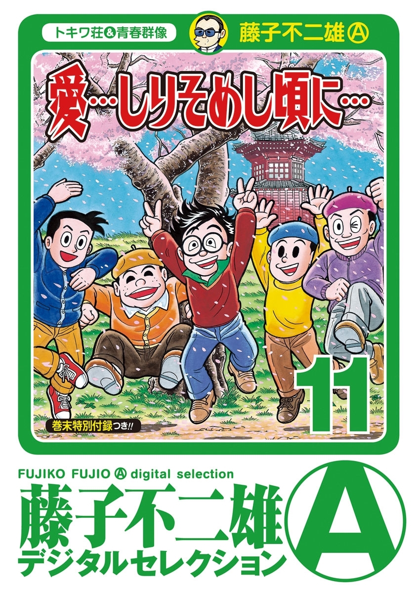 「愛…しりそめし頃に…」　11