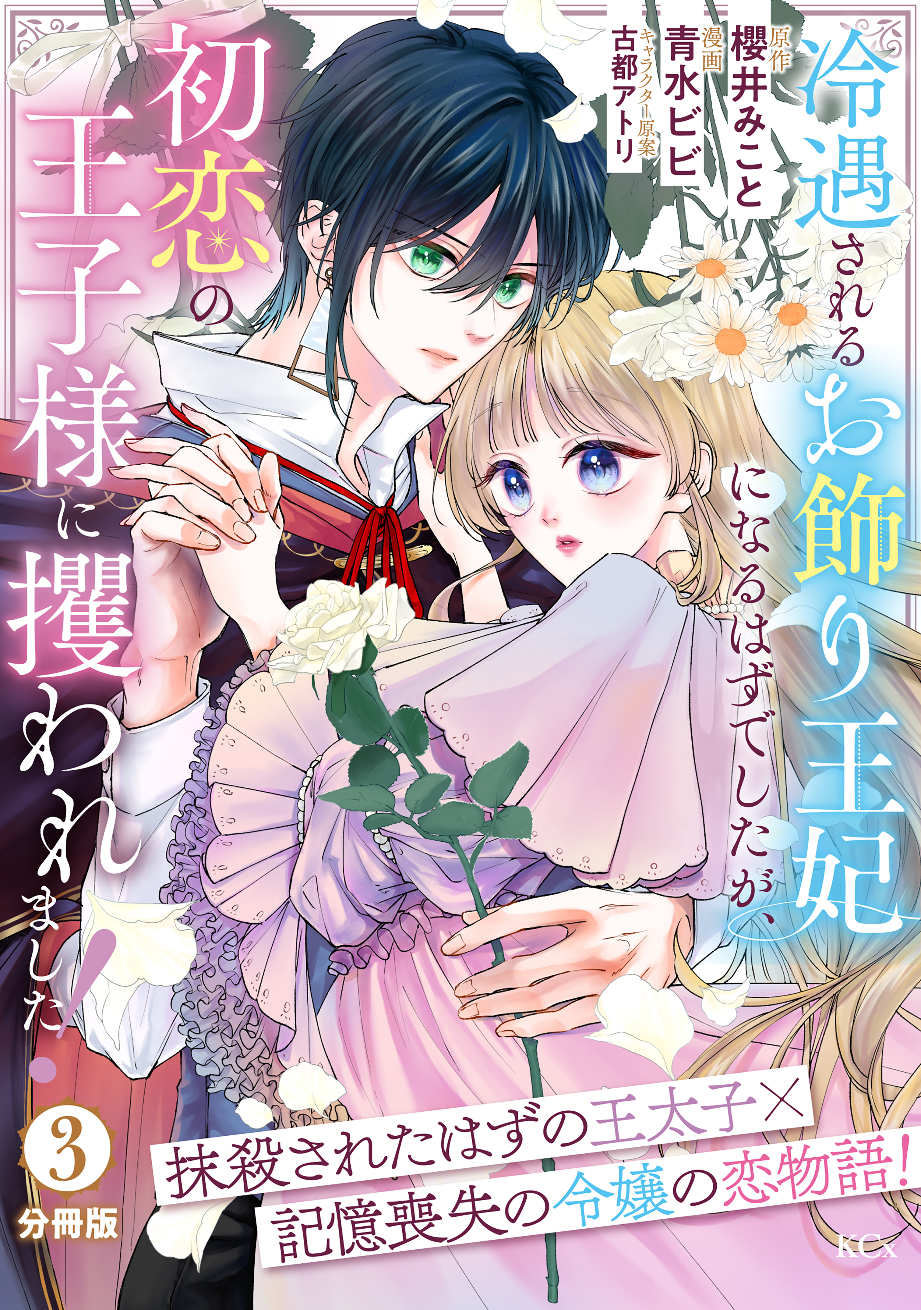 【期間限定　無料お試し版　閲覧期限2026年9月10日】冷遇されるお飾り王妃になるはずでしたが、初恋の王子様に攫われました！　分冊版（３）