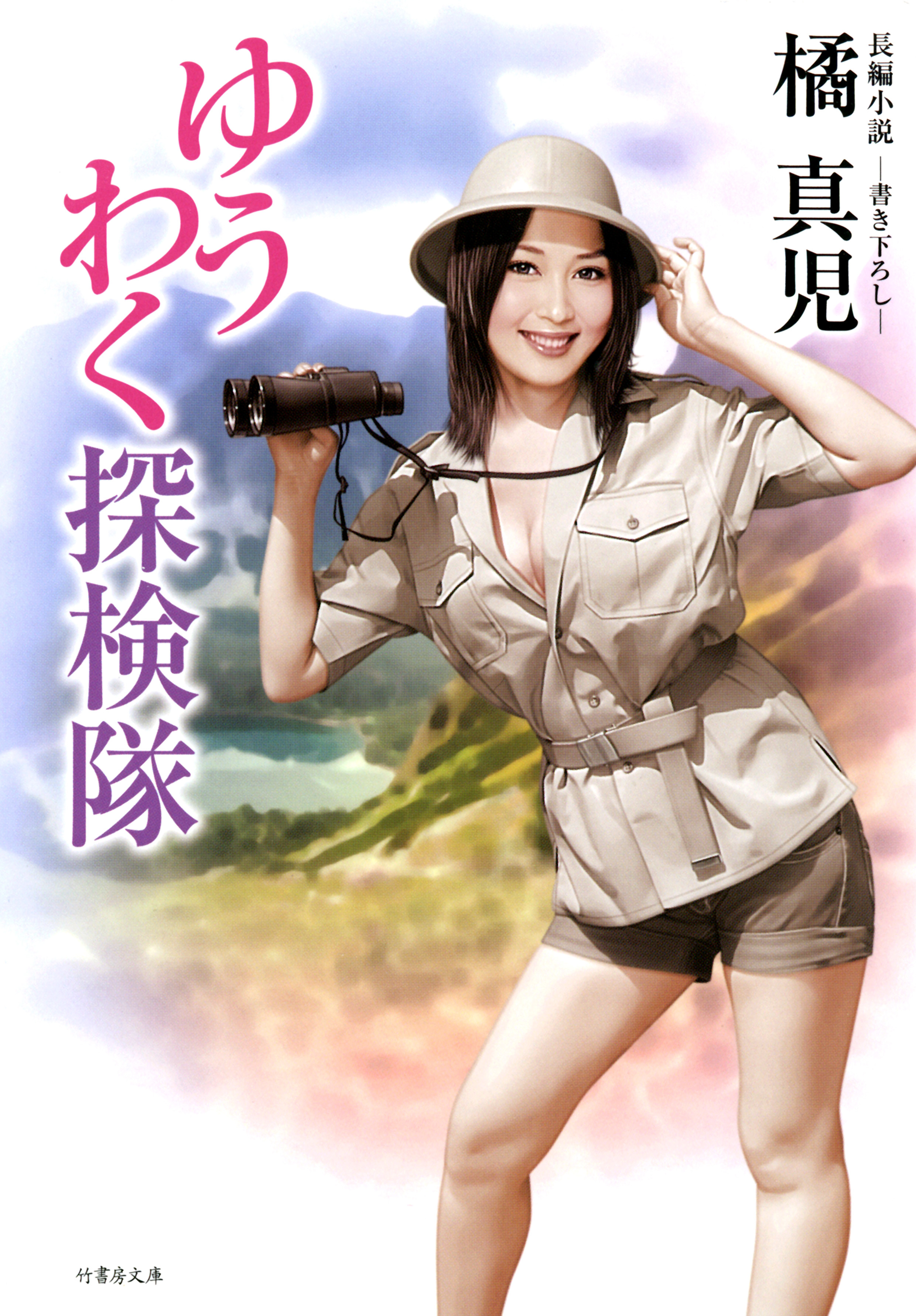 ゆうわく探検隊