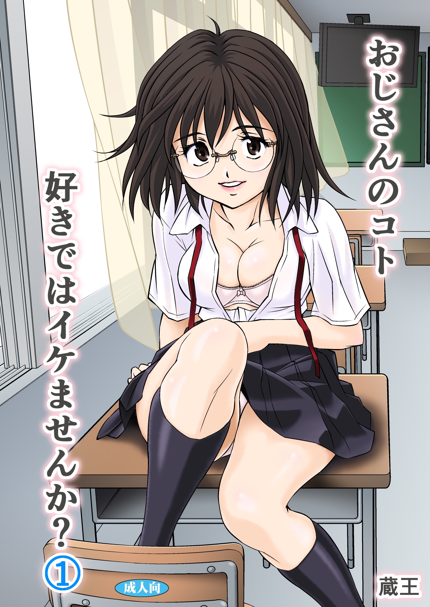 【期間限定　無料お試し版】おじさんのコト好きではイケませんか？（１）