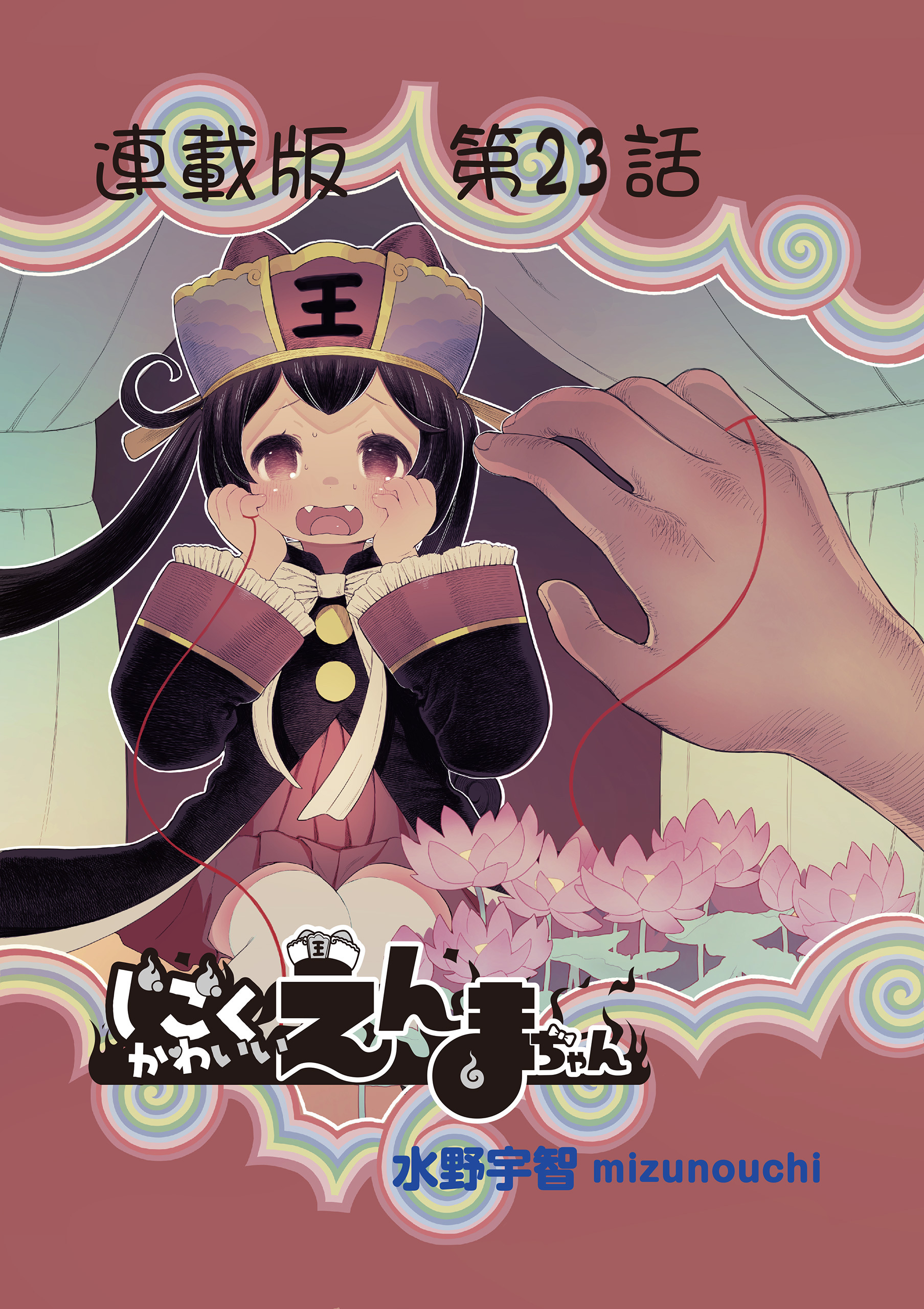 じごくかわいいえんまちゃん＜連載版＞