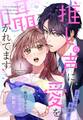 【期間限定 無料お試し版】推しの声に愛を囁かれてます! 無口なカレと、キスする距離で【単話売】 1話