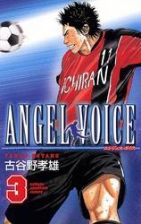 Angel Voice 3 無料 試し読みなら Amebaマンガ 旧 読書のお時間です