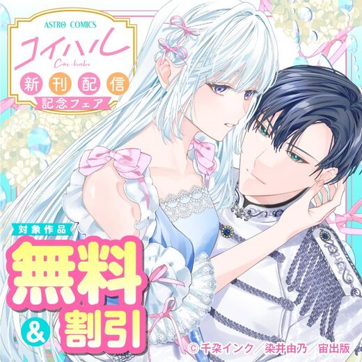 ASTRO COMICS コイハル新刊配信記念フェア