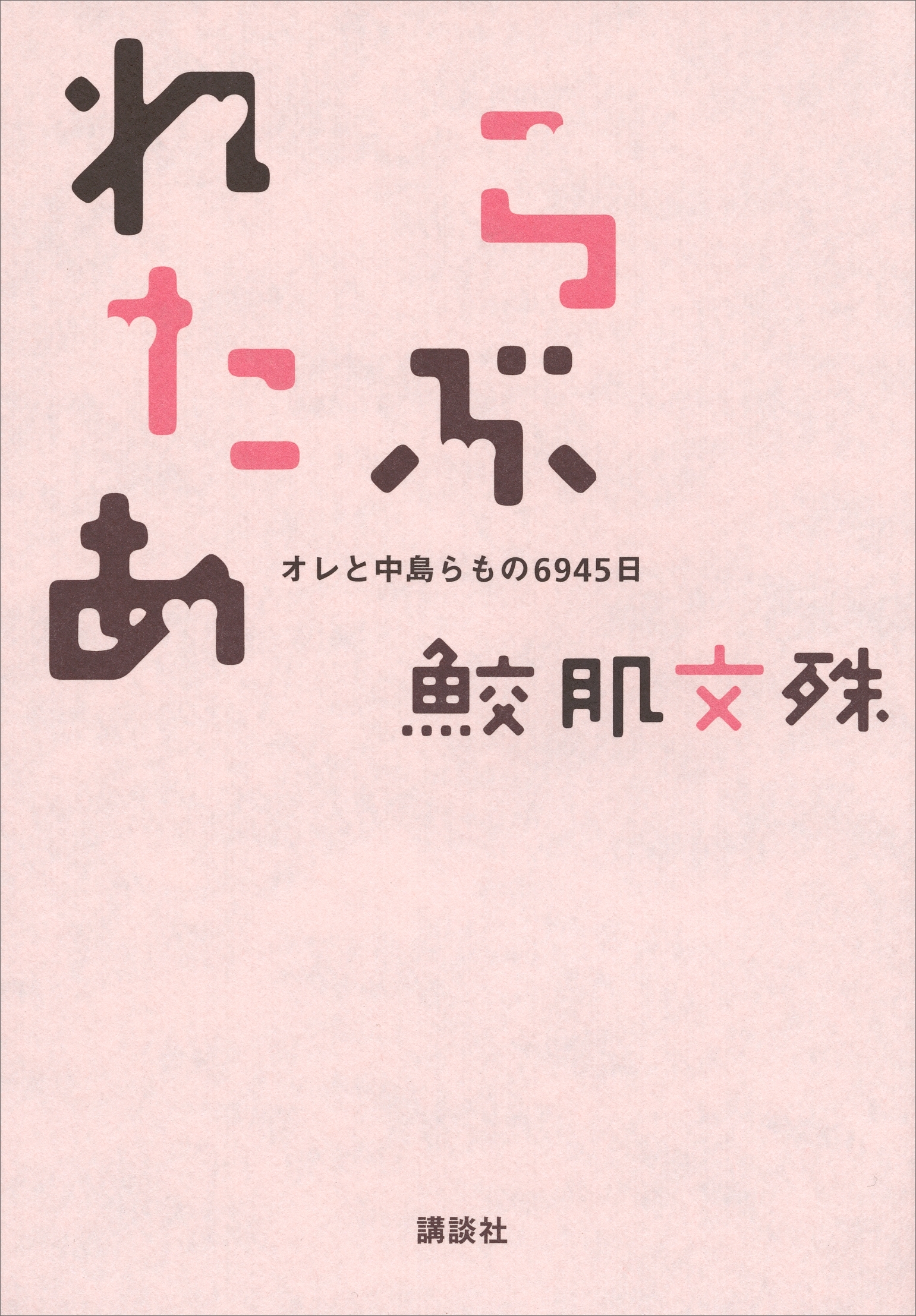 らぶれたあ　オレと中島らもの６９４５日