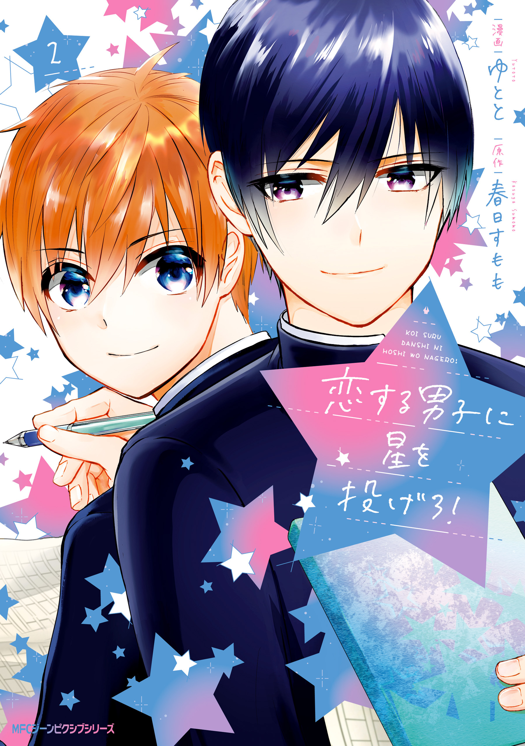 【期間限定　試し読み増量版　閲覧期限2026年1月8日】恋する男子に星を投げろ！ 2