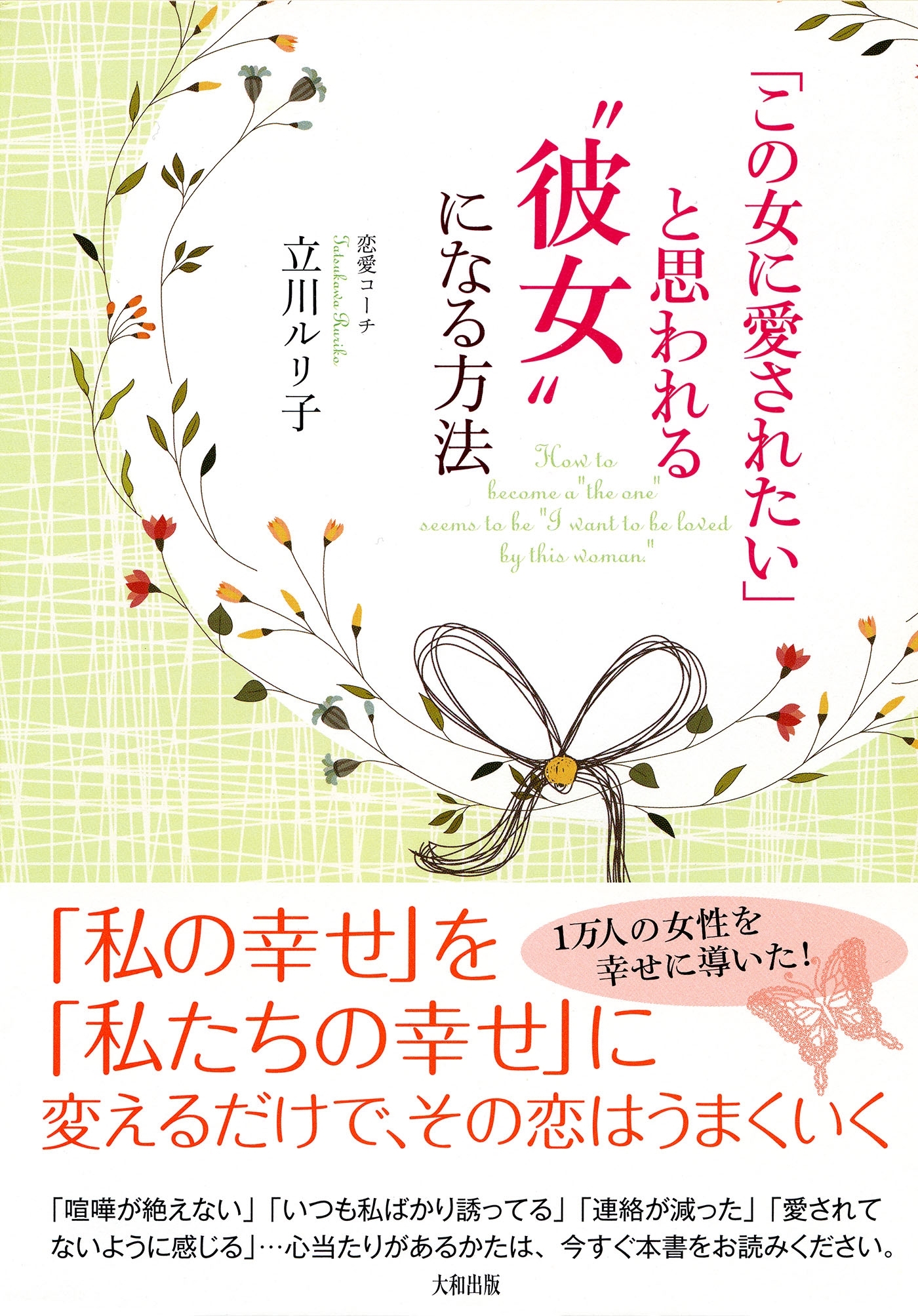 「この女に愛されたい」と思われる“彼女”になる方法（大和出版）