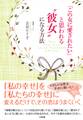 「この女に愛されたい」と思われる“彼女”になる方法(大和出版)