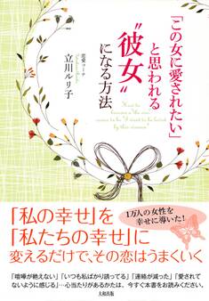 「この女に愛されたい」と思われる“彼女”になる方法(大和出版)