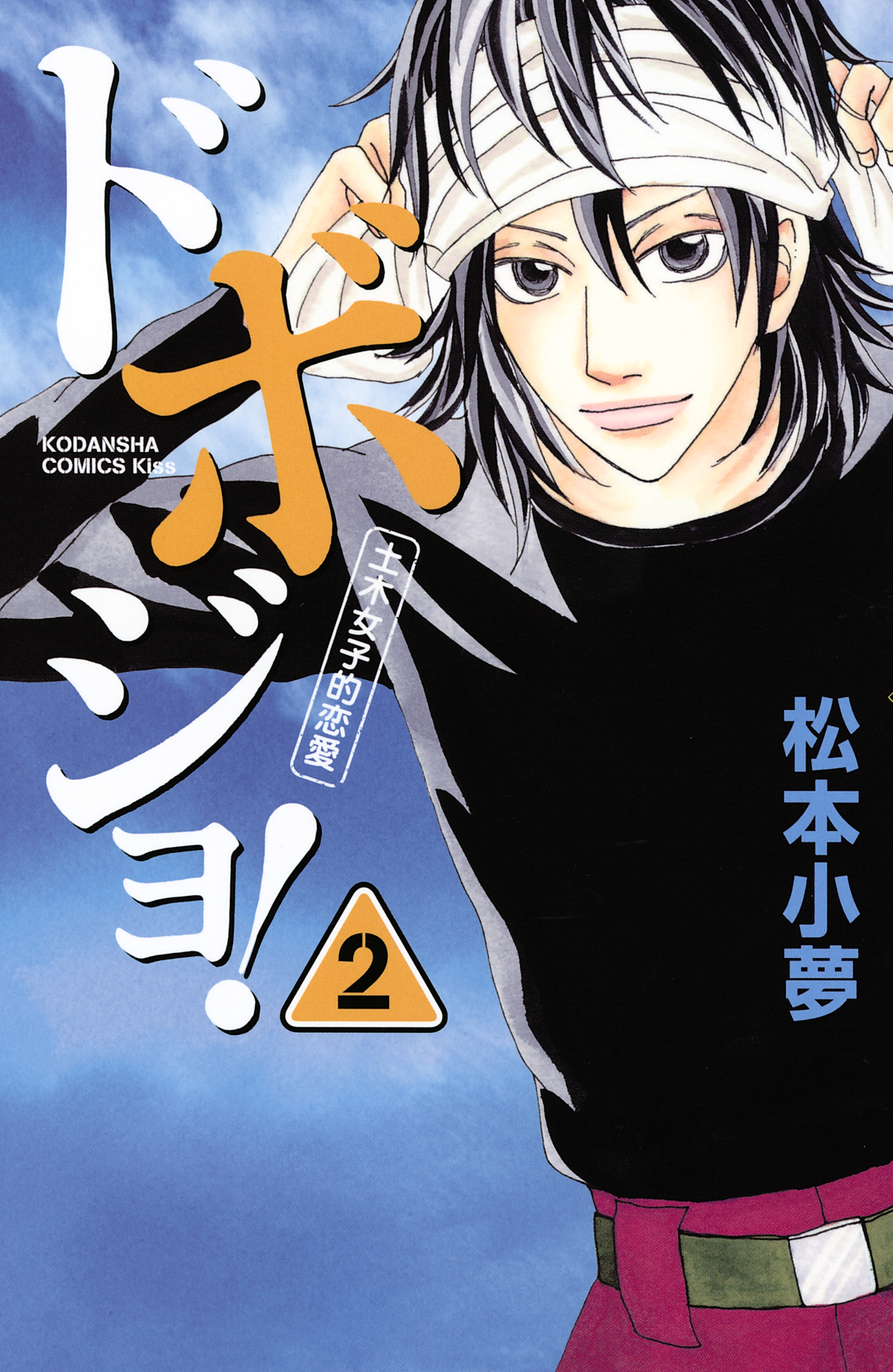 ドボジョ！　土木女子的恋愛（２）