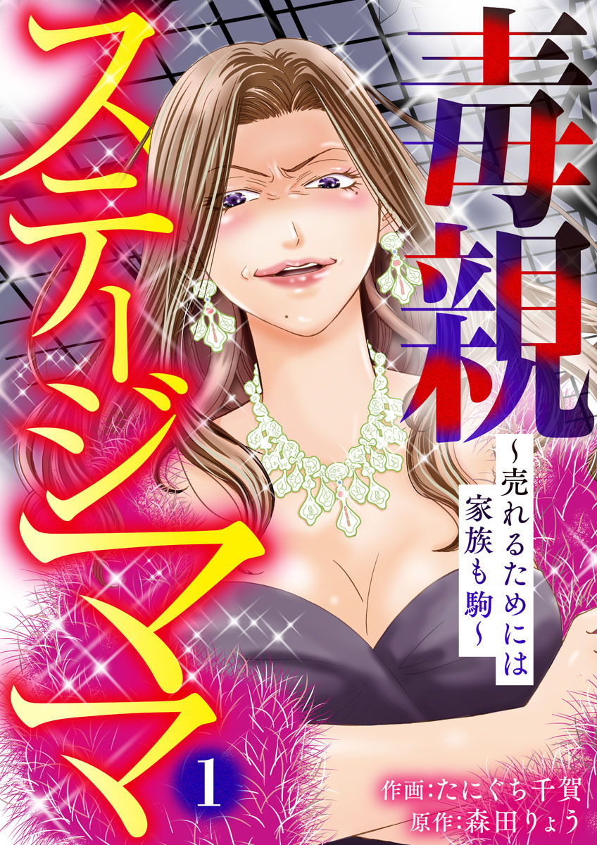 【期間限定　無料お試し版】毒親ステージママ ～売れるためには家族も駒～1