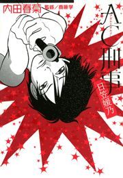 AC刑事　日笠媛乃