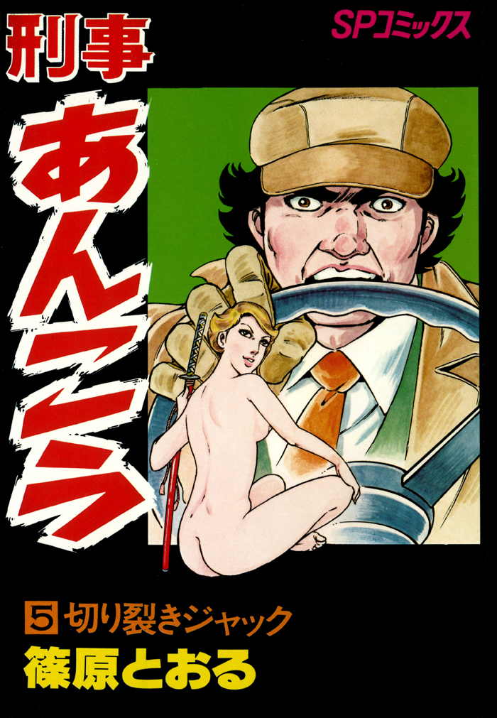 刑事あんこう（５）