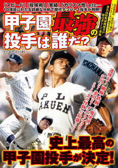 甲子園最強の投手は誰だ?