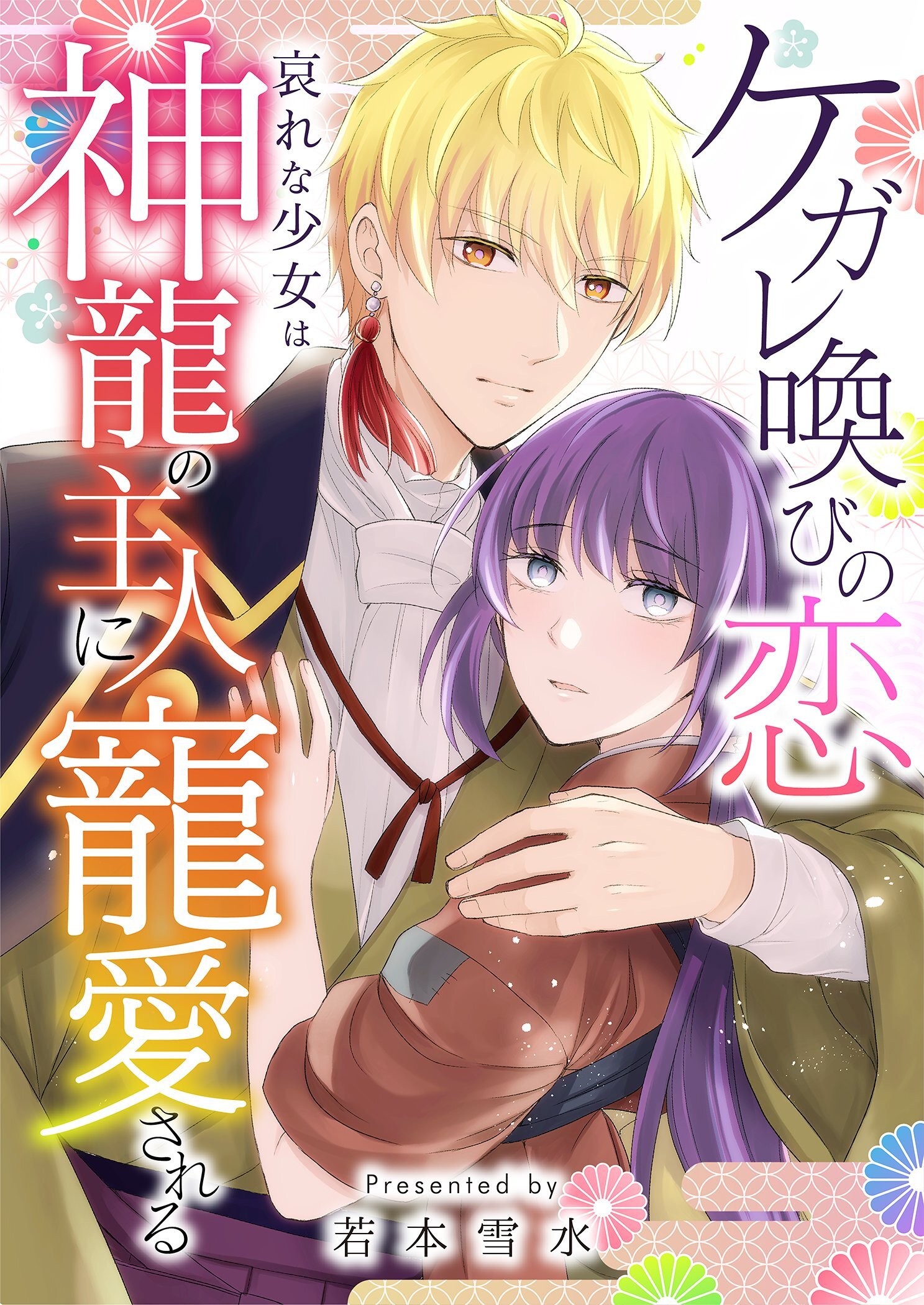 ケガレ喚びの恋 ～哀れな少女は神龍の主人に寵愛される～ 4