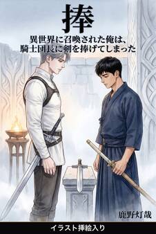 異世界に召喚された俺は、騎士団長に剣を捧げてしまった(挿絵版)
