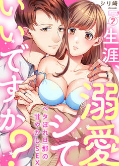 生涯、溺愛シていいですか?~ベタぼれ旦那の甘やかしSEX