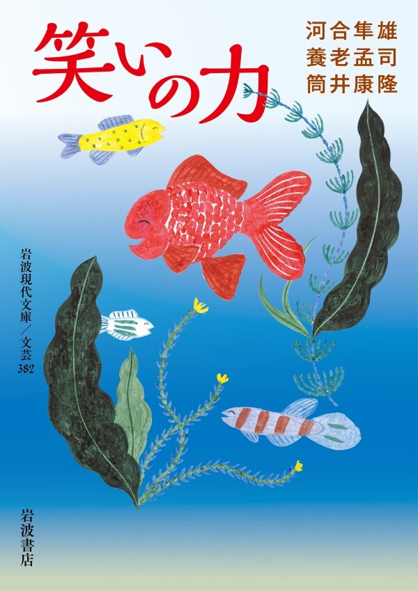 笑いの力